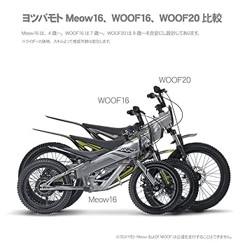 ヨツバモト　woof 16インチ Yotsuba Moto ヨツバモト WOOF16 キッズ用電動バイク キッズ
